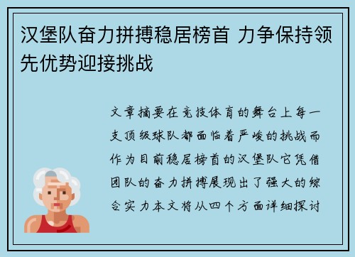 汉堡队奋力拼搏稳居榜首 力争保持领先优势迎接挑战