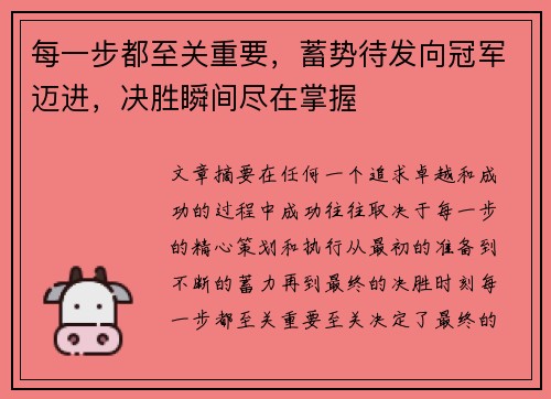 每一步都至关重要，蓄势待发向冠军迈进，决胜瞬间尽在掌握