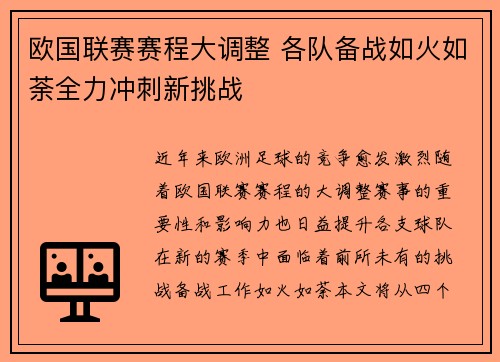 欧国联赛赛程大调整 各队备战如火如荼全力冲刺新挑战