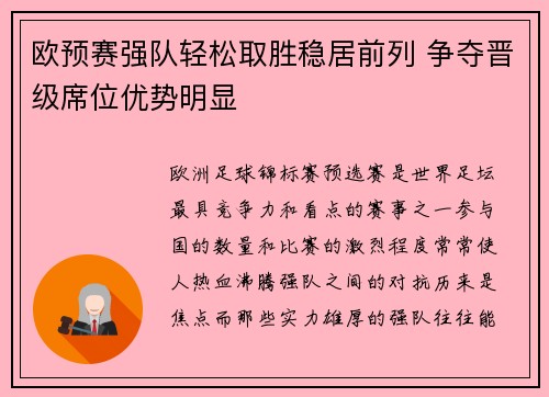 欧预赛强队轻松取胜稳居前列 争夺晋级席位优势明显