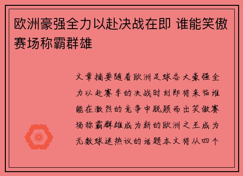 欧洲豪强全力以赴决战在即 谁能笑傲赛场称霸群雄