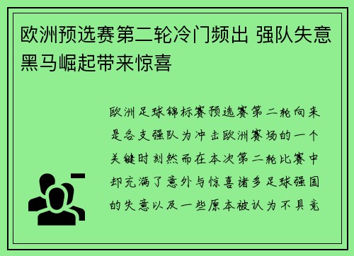 欧洲预选赛第二轮冷门频出 强队失意黑马崛起带来惊喜