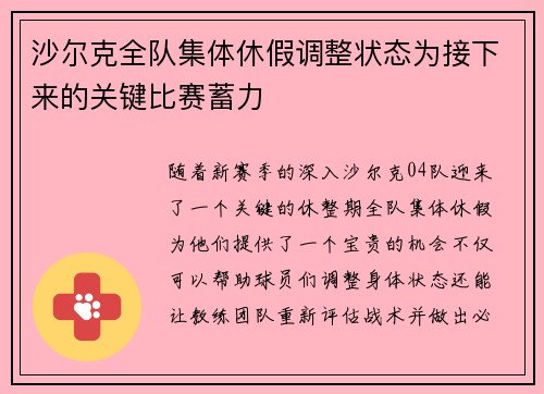 沙尔克全队集体休假调整状态为接下来的关键比赛蓄力