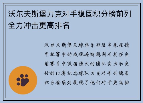 沃尔夫斯堡力克对手稳固积分榜前列全力冲击更高排名