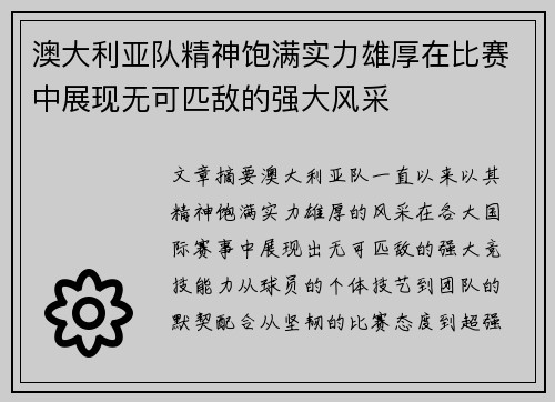 澳大利亚队精神饱满实力雄厚在比赛中展现无可匹敌的强大风采