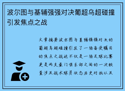 波尔图与基辅强强对决葡超乌超碰撞引发焦点之战