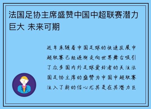 法国足协主席盛赞中国中超联赛潜力巨大 未来可期