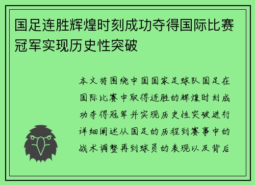 国足连胜辉煌时刻成功夺得国际比赛冠军实现历史性突破