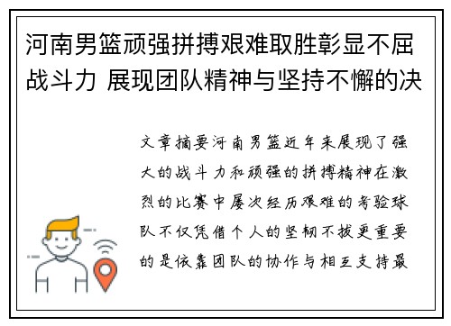 河南男篮顽强拼搏艰难取胜彰显不屈战斗力 展现团队精神与坚持不懈的决心