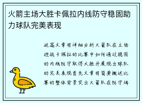 火箭主场大胜卡佩拉内线防守稳固助力球队完美表现