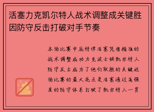 活塞力克凯尔特人战术调整成关键胜因防守反击打破对手节奏