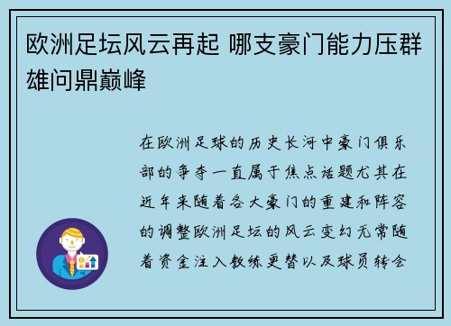 欧洲足坛风云再起 哪支豪门能力压群雄问鼎巅峰