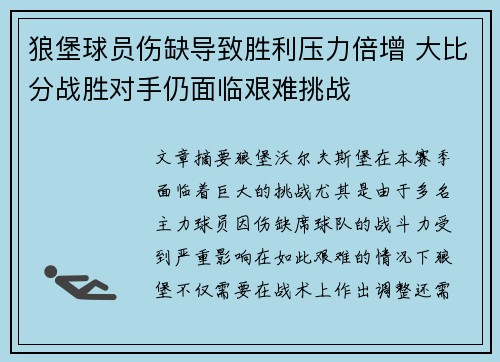 狼堡球员伤缺导致胜利压力倍增 大比分战胜对手仍面临艰难挑战