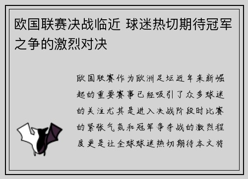 欧国联赛决战临近 球迷热切期待冠军之争的激烈对决