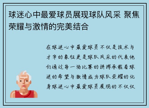 球迷心中最爱球员展现球队风采 聚焦荣耀与激情的完美结合