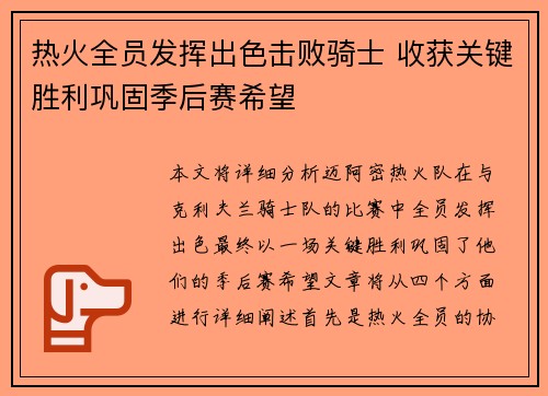 热火全员发挥出色击败骑士 收获关键胜利巩固季后赛希望