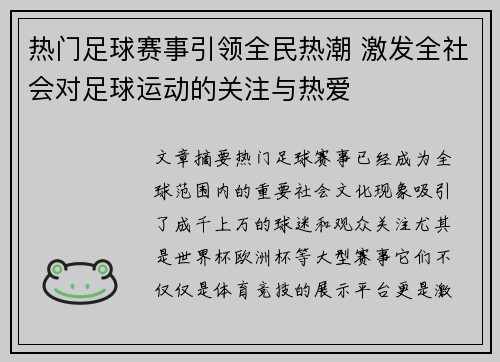 热门足球赛事引领全民热潮 激发全社会对足球运动的关注与热爱