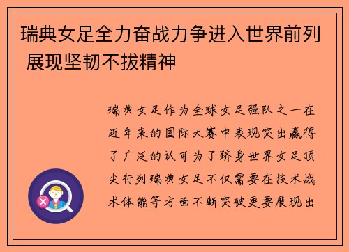 瑞典女足全力奋战力争进入世界前列 展现坚韧不拔精神