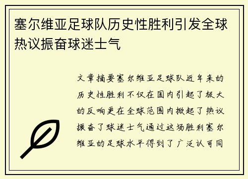 塞尔维亚足球队历史性胜利引发全球热议振奋球迷士气