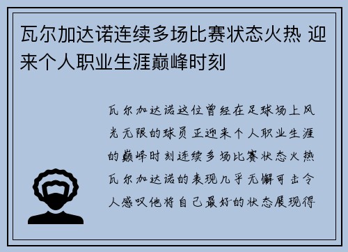 瓦尔加达诺连续多场比赛状态火热 迎来个人职业生涯巅峰时刻