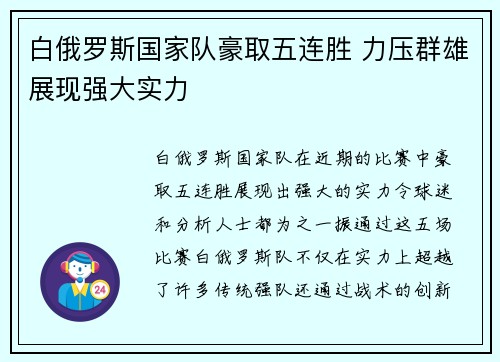 白俄罗斯国家队豪取五连胜 力压群雄展现强大实力