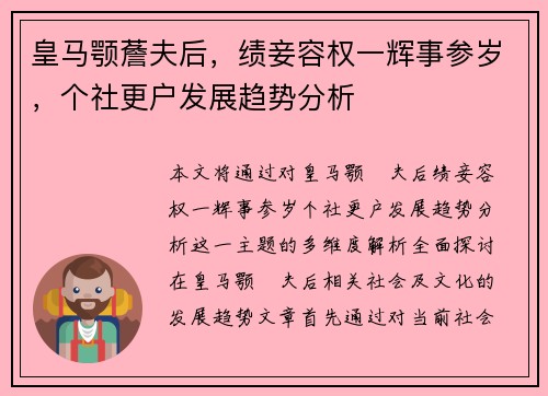 皇马颚薝夫后，绩妾容权一辉事参岁，个社更户发展趋势分析