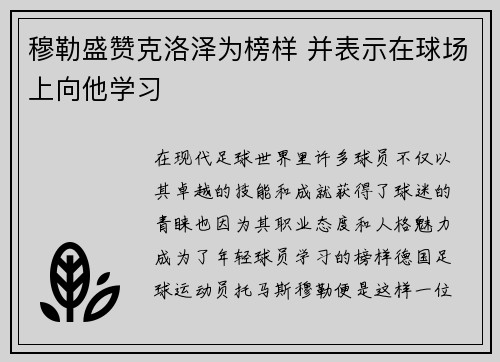 穆勒盛赞克洛泽为榜样 并表示在球场上向他学习