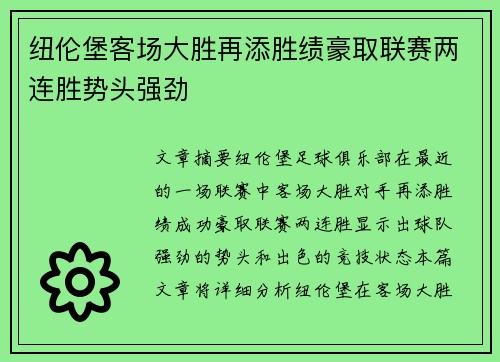 纽伦堡客场大胜再添胜绩豪取联赛两连胜势头强劲