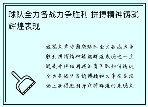 球队全力备战力争胜利 拼搏精神铸就辉煌表现