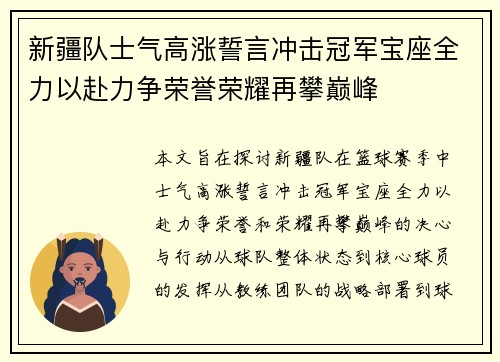 新疆队士气高涨誓言冲击冠军宝座全力以赴力争荣誉荣耀再攀巅峰