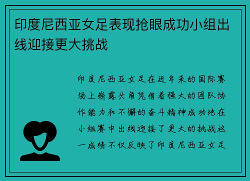 印度尼西亚女足表现抢眼成功小组出线迎接更大挑战