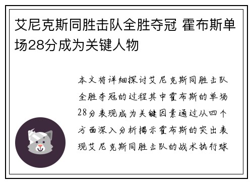 艾尼克斯同胜击队全胜夺冠 霍布斯单场28分成为关键人物