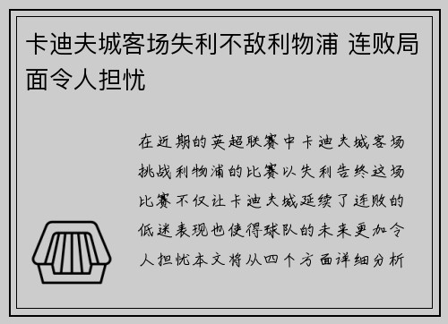 卡迪夫城客场失利不敌利物浦 连败局面令人担忧