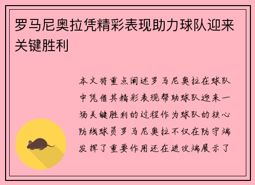 罗马尼奥拉凭精彩表现助力球队迎来关键胜利