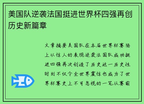 美国队逆袭法国挺进世界杯四强再创历史新篇章