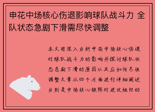 申花中场核心伤退影响球队战斗力 全队状态急剧下滑需尽快调整