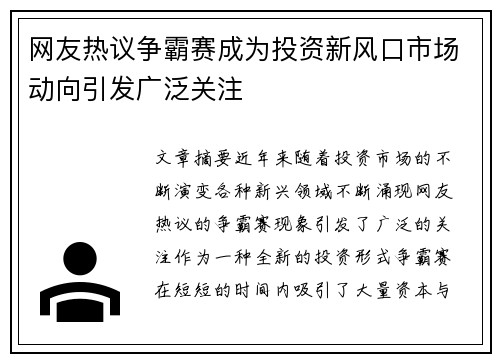 网友热议争霸赛成为投资新风口市场动向引发广泛关注