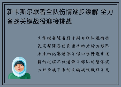 新卡斯尔联者全队伤情逐步缓解 全力备战关键战役迎接挑战