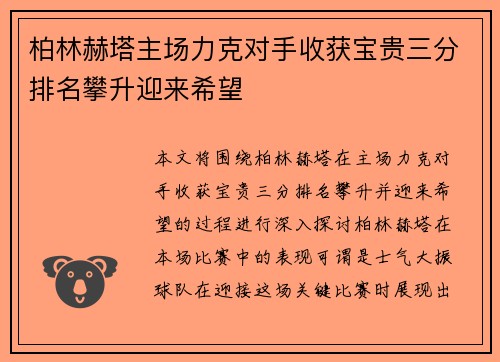 柏林赫塔主场力克对手收获宝贵三分排名攀升迎来希望