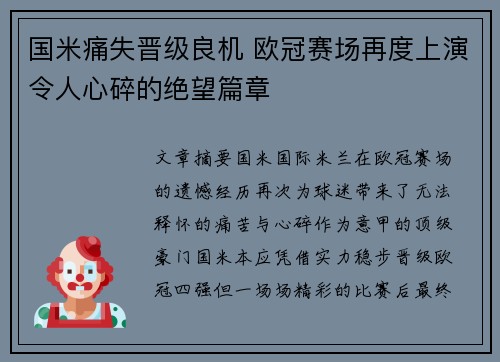 国米痛失晋级良机 欧冠赛场再度上演令人心碎的绝望篇章