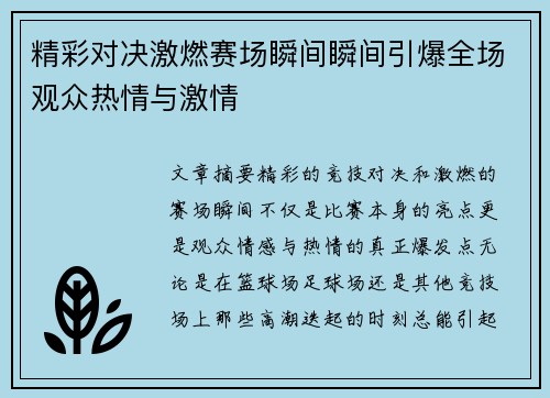 精彩对决激燃赛场瞬间瞬间引爆全场观众热情与激情