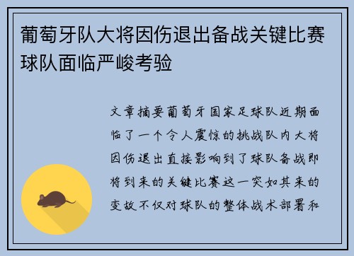 葡萄牙队大将因伤退出备战关键比赛球队面临严峻考验