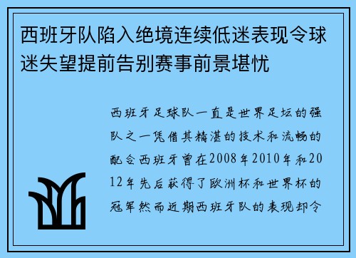 西班牙队陷入绝境连续低迷表现令球迷失望提前告别赛事前景堪忧