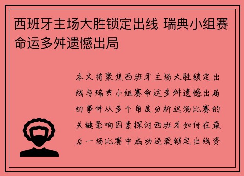 西班牙主场大胜锁定出线 瑞典小组赛命运多舛遗憾出局