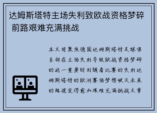 达姆斯塔特主场失利致欧战资格梦碎 前路艰难充满挑战