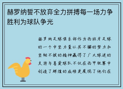 赫罗纳誓不放弃全力拼搏每一场力争胜利为球队争光