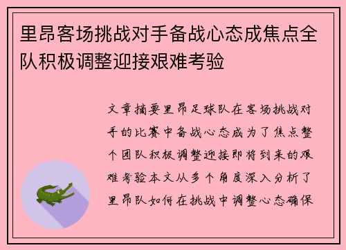 里昂客场挑战对手备战心态成焦点全队积极调整迎接艰难考验