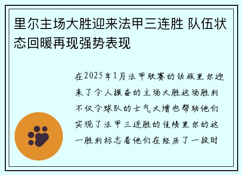 里尔主场大胜迎来法甲三连胜 队伍状态回暖再现强势表现