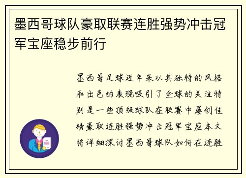 墨西哥球队豪取联赛连胜强势冲击冠军宝座稳步前行