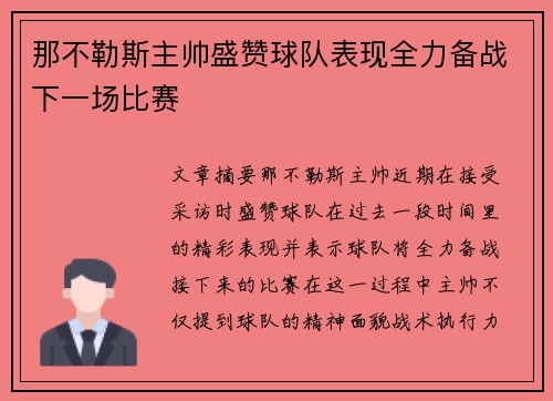 那不勒斯主帅盛赞球队表现全力备战下一场比赛